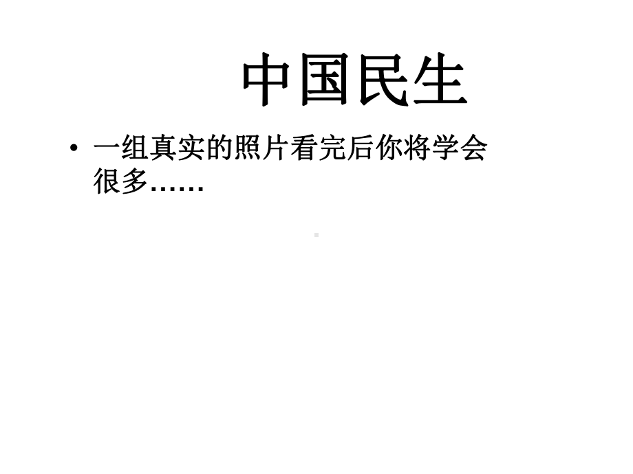 xxx中学初中班会ppt课件：中国民生(共60张PPT).ppt_第1页