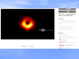 首张黑洞照片令全球激动不已课件.ppt
