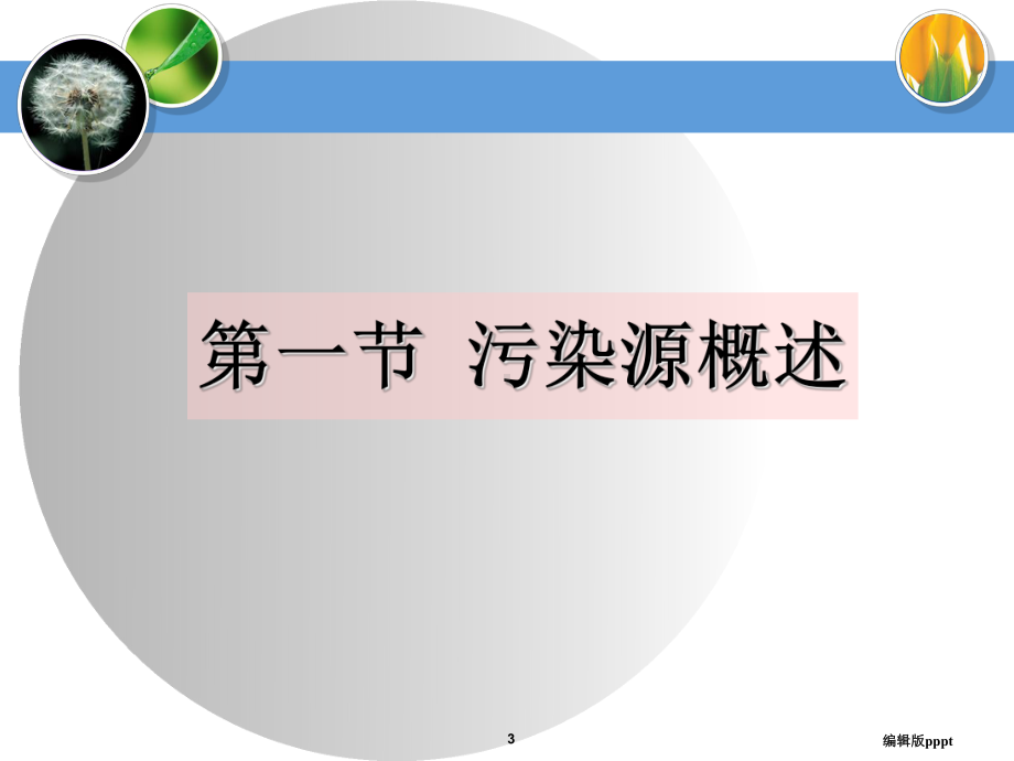 第五章-污染源调查课件.ppt_第3页