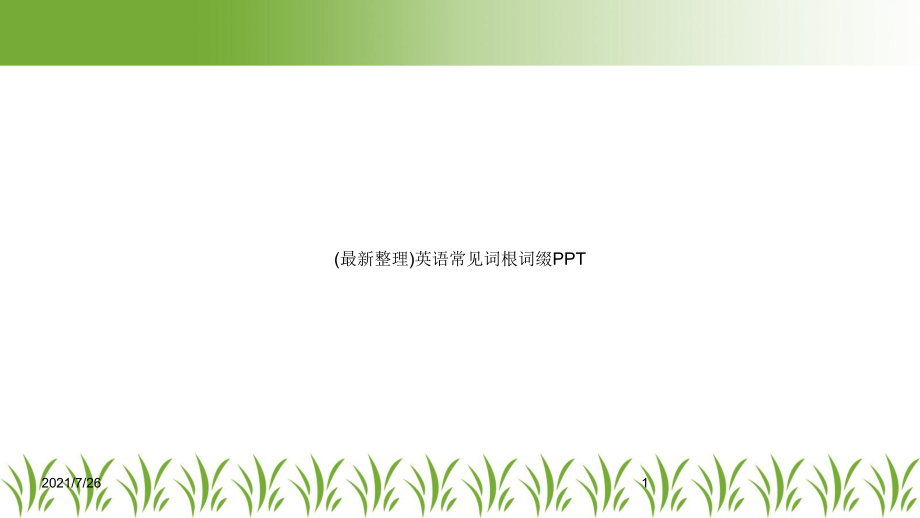 英语常见词根词缀课件.ppt_第1页