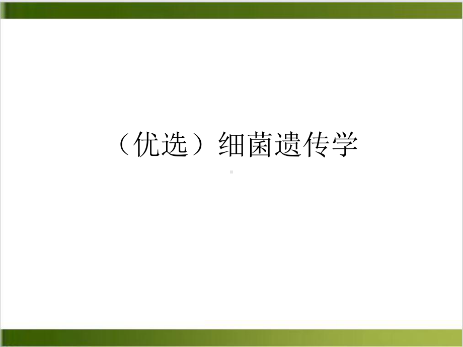 细菌遗传学示范课件.ppt_第2页