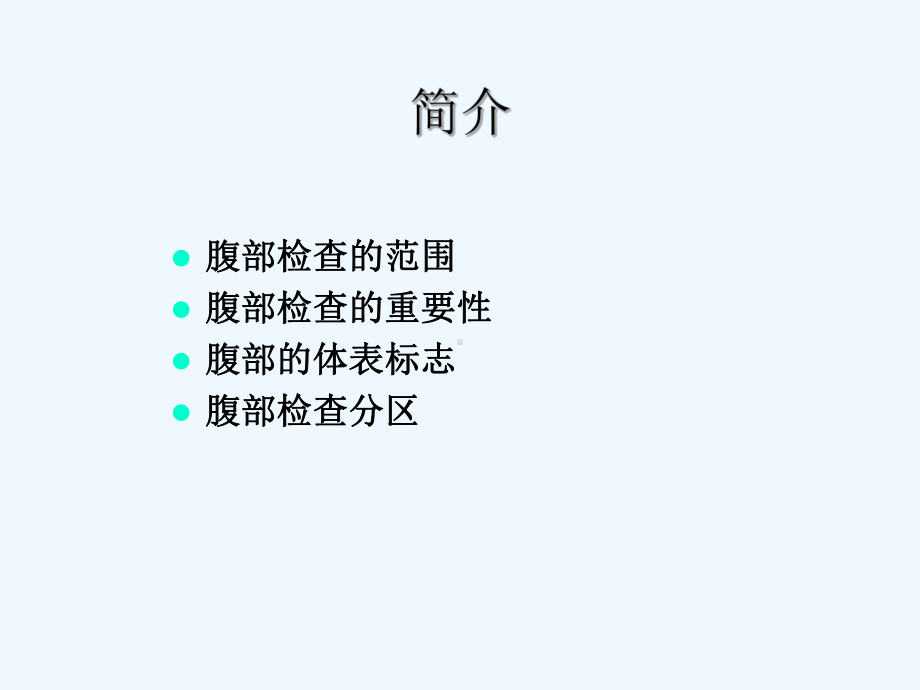 腹部体格检查基础知识讲解课件.ppt_第2页