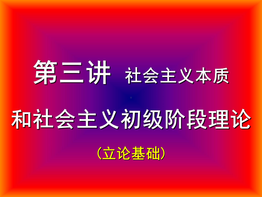 第三讲社会主义本质和社会主义初级阶段理论课件.ppt_第2页