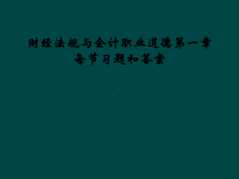 财经法规与会计职业道德第一章每节习题和答案课件.ppt_第1页