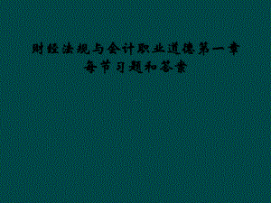 财经法规与会计职业道德第一章每节习题和答案课件.ppt