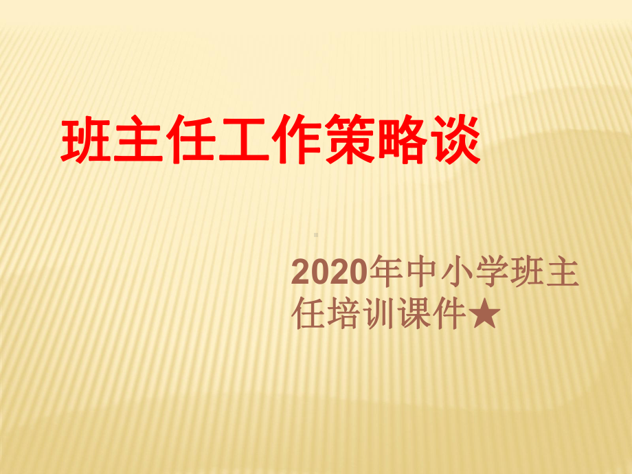 2022秋中小学班主任培训ppt课件★2022秋班主任工作策略谈PPT.pptx_第1页