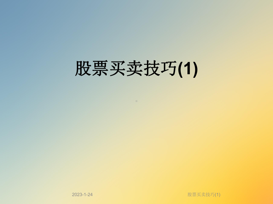 股票买卖技巧课件1.ppt_第1页