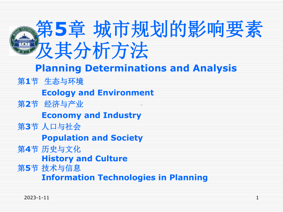 第章城市规划影响要素及其分析方法课件.ppt_第1页