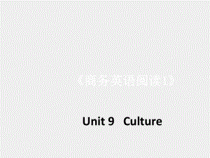 《 商务英语阅读（第1册 ）》课件Unit 9-Culture.pptx