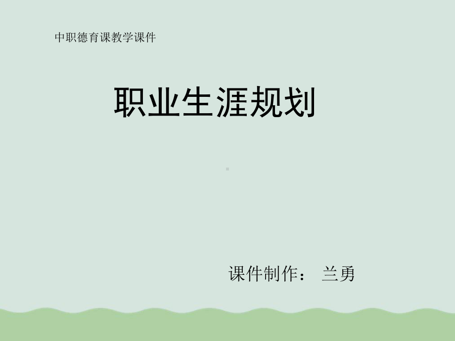 职业生涯发展条件与机遇-课件.ppt_第1页