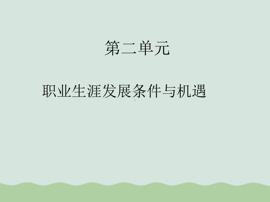 职业生涯发展条件与机遇-课件.ppt_第2页