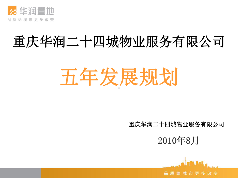 重庆华润二十四城物业服务有限公司五年发展课件.ppt_第1页