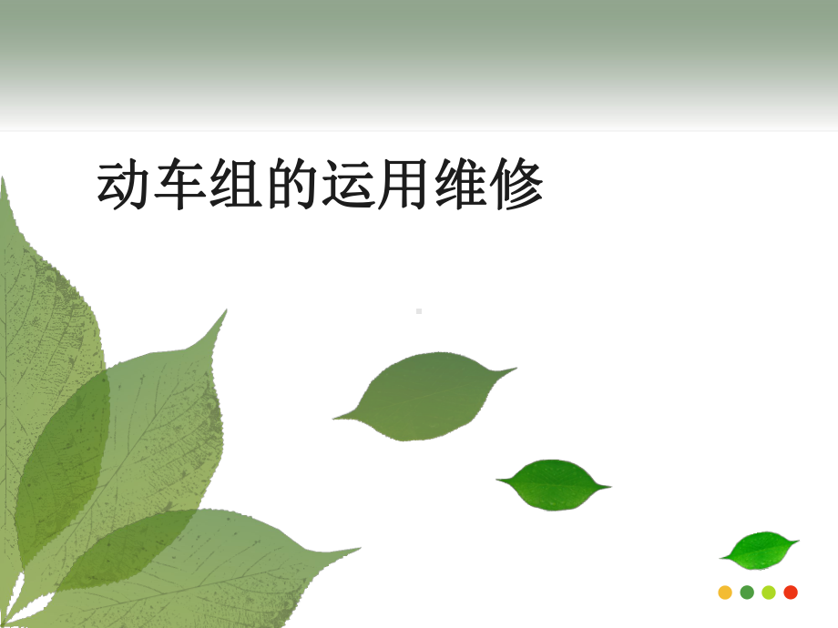 高铁动车组维修特点课件.ppt_第1页