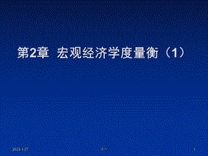 宏观经济学课件-第2章宏观经济学度量-.ppt