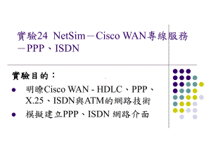 试验24NetSim-CiscoWAN专线服务-PPPISDN课件.ppt