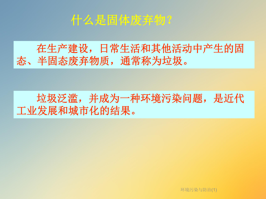 环境污染与防治课件1.ppt_第2页