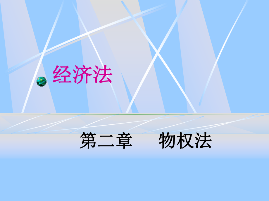 经济法物权法课件.ppt_第1页