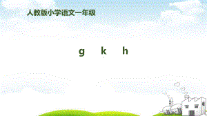 部编版-g-k-h-优质课件7.pptx