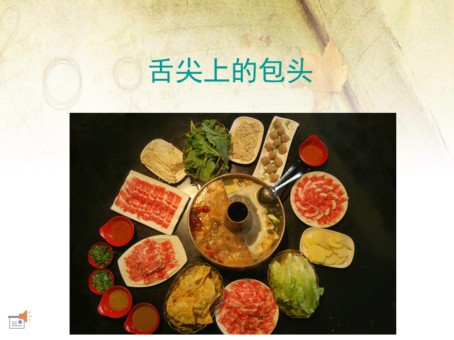 舌尖上的内蒙古美食课件.ppt_第1页