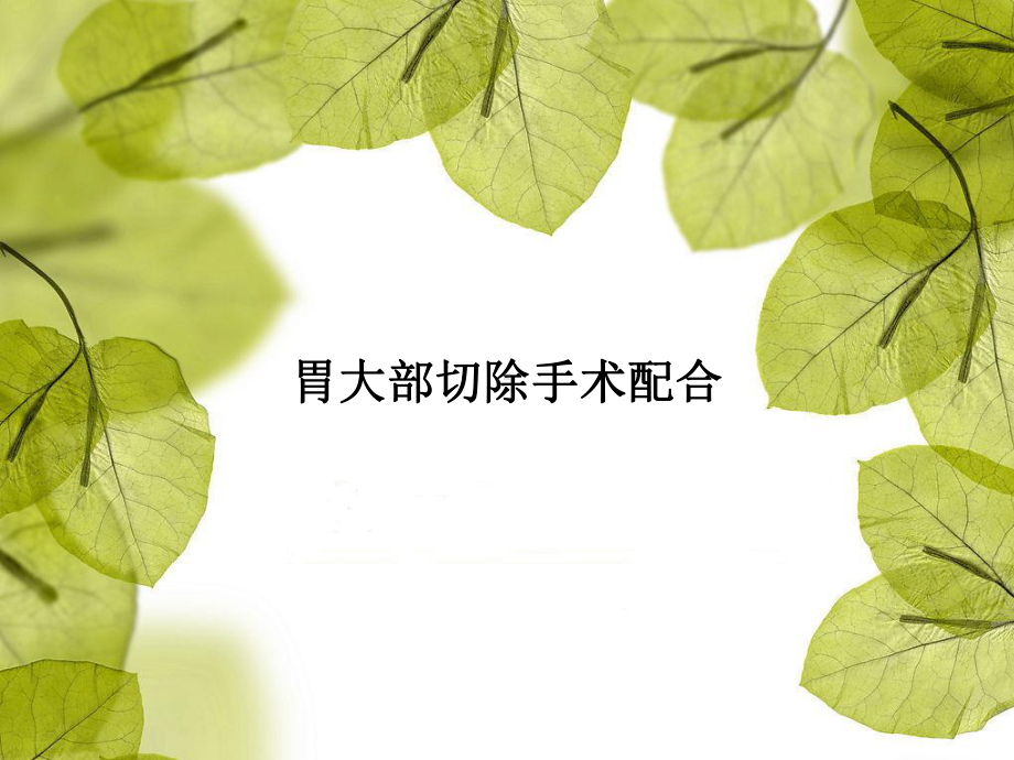 胃大部切除手术配合课件.ppt_第1页