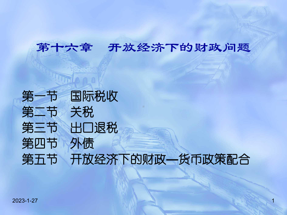 开放经济下的财政问题课件.ppt_第1页