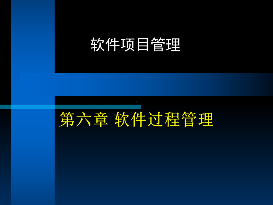 软件的项目管理培训课程之软件过程管理-专业-课件.ppt_第1页