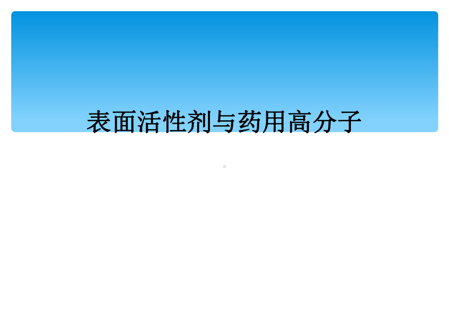 表面活性剂与药用高分子课件.ppt_第1页