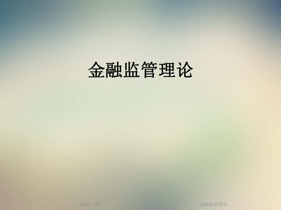 金融监管理论课件.ppt_第1页