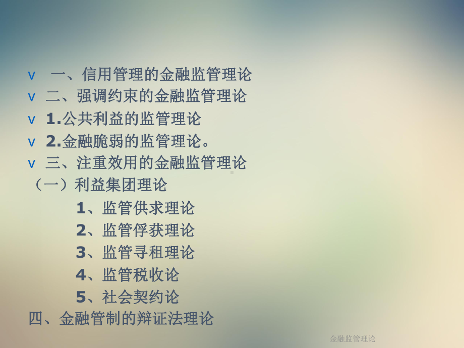 金融监管理论课件.ppt_第2页