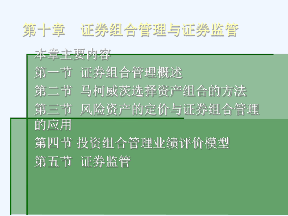 证券组合管理与证券监管概述课件.ppt_第1页