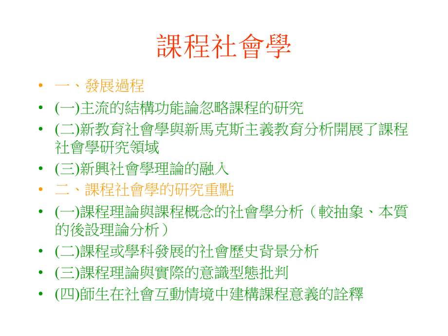 课程社会学汇总课件.ppt_第1页