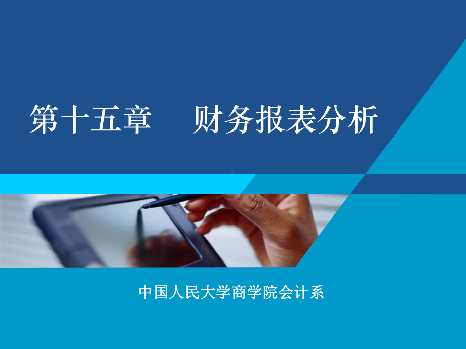 第15章财务报表分析课件.ppt_第1页