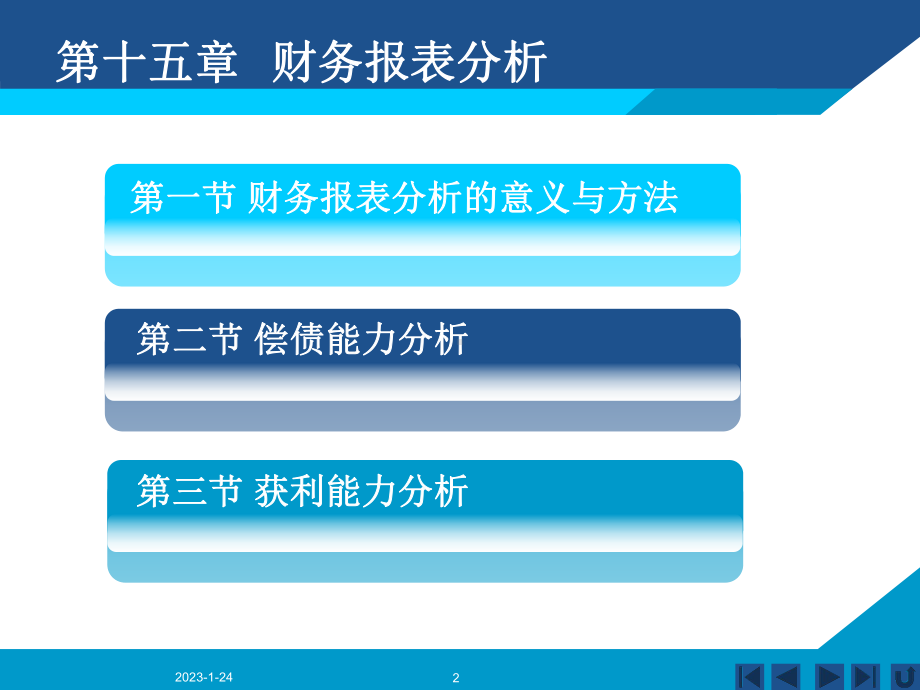 第15章财务报表分析课件.ppt_第2页