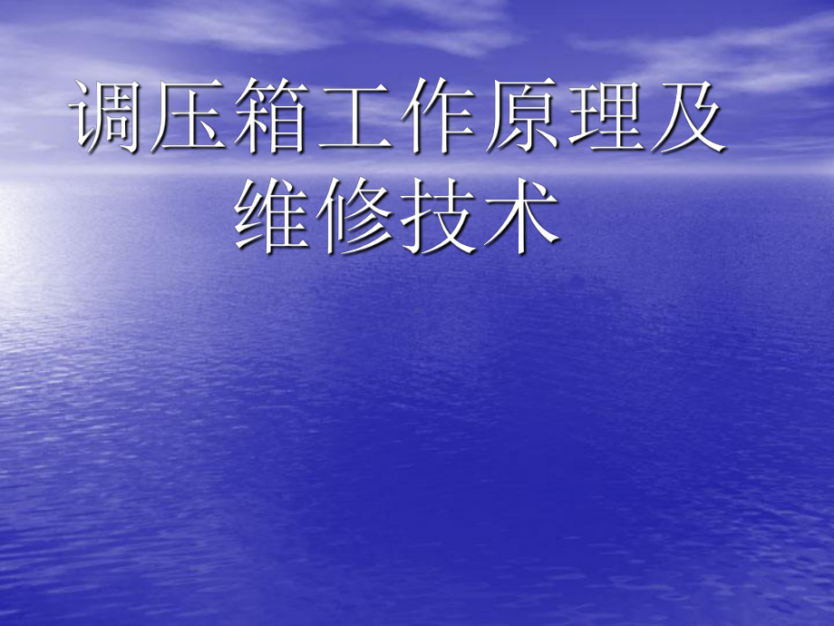 调压器的工作原理及维修技术解析课件.ppt_第1页