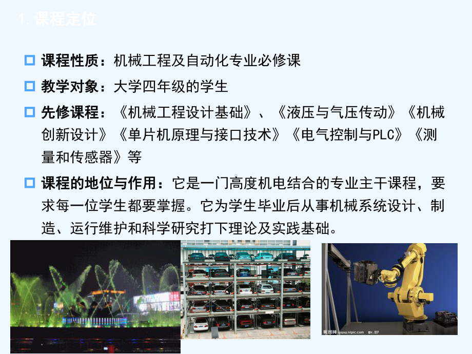 机电一体化系统设计-说课课件.ppt_第3页