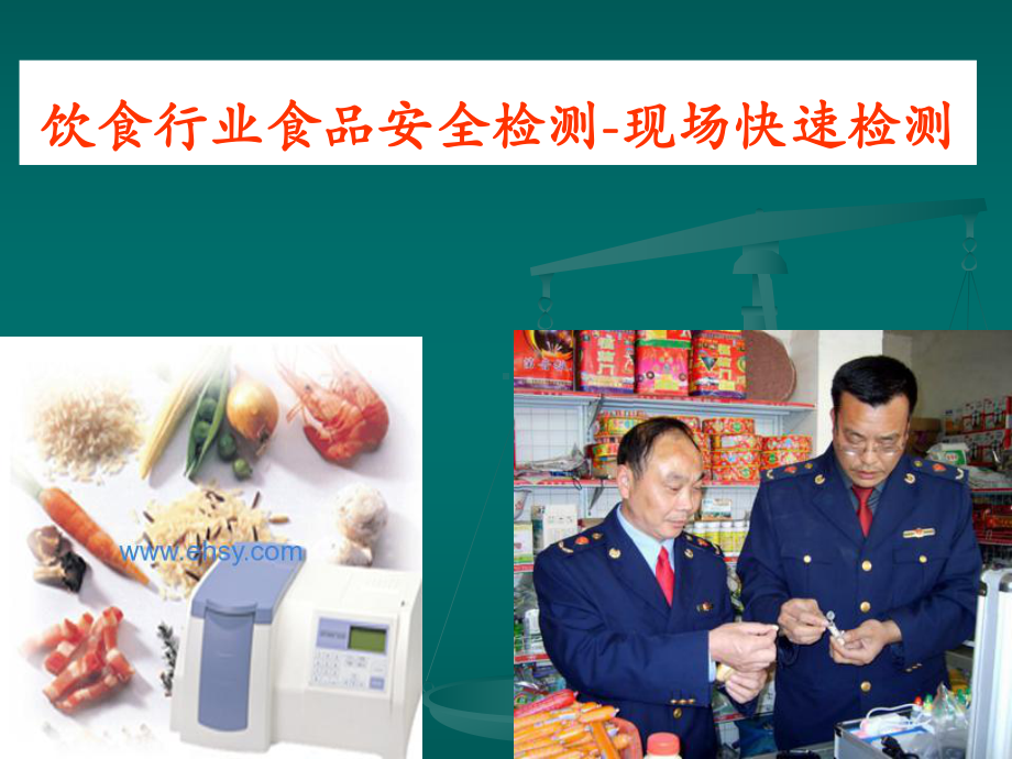 食品安全现场快速检测课件.ppt_第1页