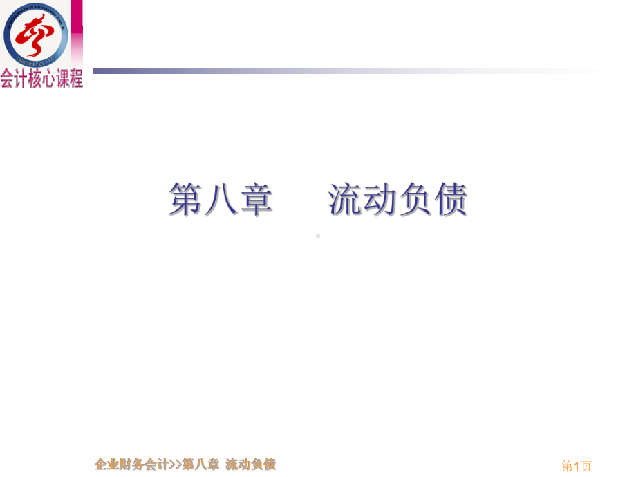 第八章--流动负债课件.ppt_第1页