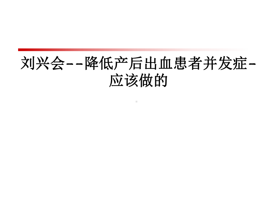 降低产后出血患者并发症-应该做的课件.pptx_第1页