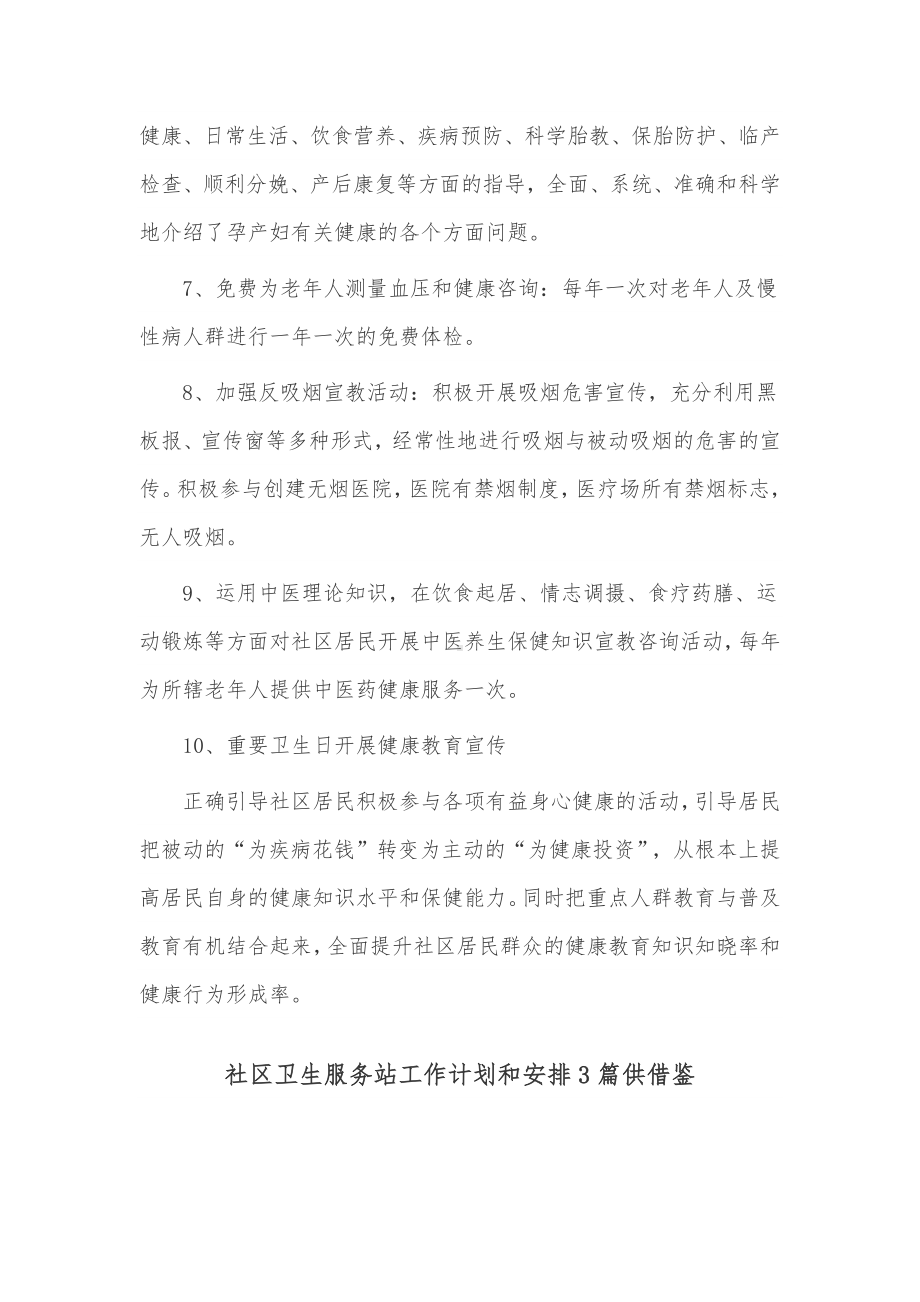 社区卫生服务站工作计划和安排3篇供借鉴.docx_第3页