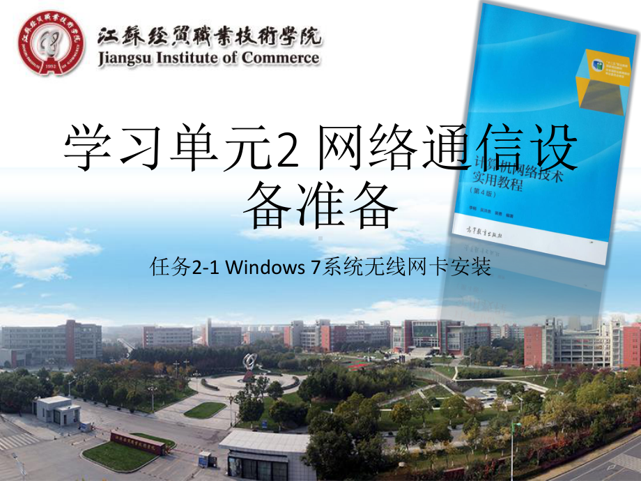 计算机网络技术学习单元2-网络通信设备准备-任务2-1课件.pptx_第1页