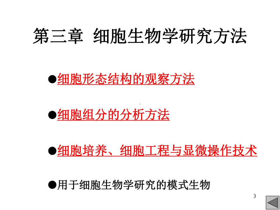 细胞生物学研究方法(同名545)课件.ppt_第3页