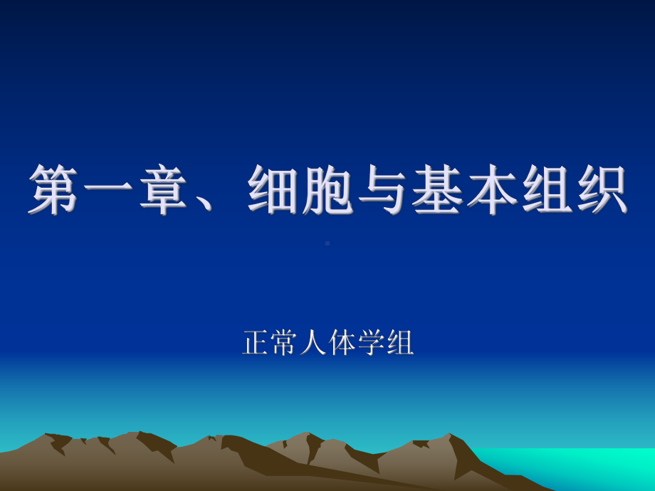 解剖学-第一章、细胞与基本组织课件.ppt_第1页