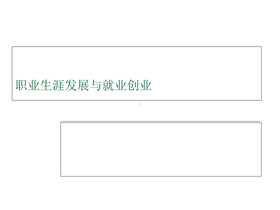 职业生涯发展与就业创业培训课件.ppt_第1页