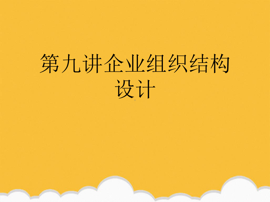 第九讲企业组织结构设计新版课件.ppt_第1页