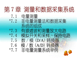 第7章测量和数据采集系统-课件.ppt