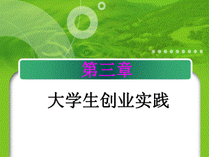 第三章大学生创业实践课件.ppt