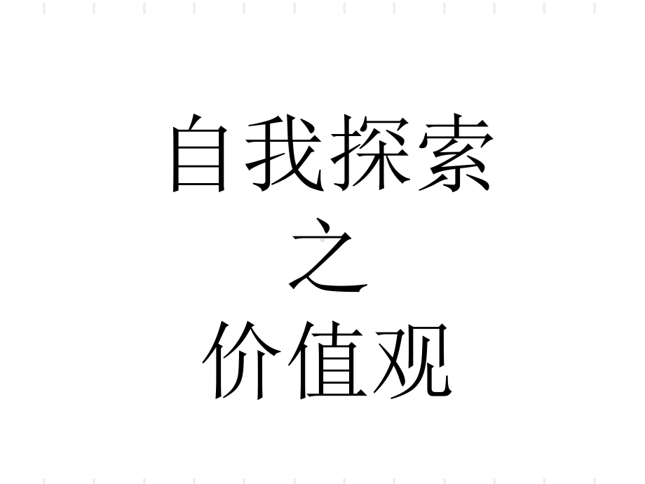 自我探索之价值观课件.ppt_第3页