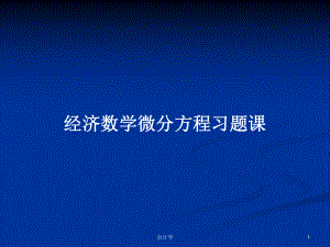 经济数学微分方程习题课教案课件.pptx