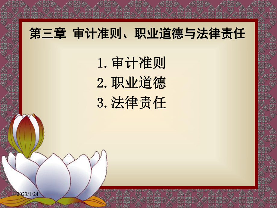 第三章审计准则、职业道德与法律责任课件.ppt_第1页