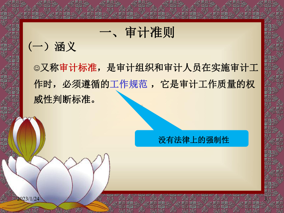 第三章审计准则、职业道德与法律责任课件.ppt_第3页